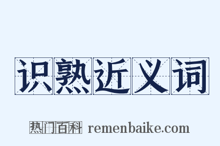 识熟近义词是什么意思的图片